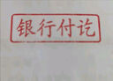 Kingdee 金蝶回墨印章印油通用會(huì)計(jì)科目章財(cái)務(wù)辦公用品支持定制 銀行收訖 曬單實(shí)拍圖