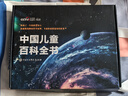 【時(shí)光學(xué)】中國兒童百科全書(shū)刷邊典藏紀念版含專(zhuān)享定制周邊精裝全彩知識成長(cháng)科普讀物繪本青少年課外閱讀書(shū)籍 曬單實(shí)拍圖
