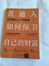 【當當 官方包郵】普通人如何保衛自己的財富 投資理財從入門(mén)到精通 黃士銓 著(zhù) 清華大學(xué)出版社 書(shū)籍 帶你快速通向 財富自由之路 曬單實(shí)拍圖