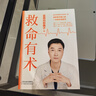 救命有術(shù) 醫路向前巍子 印簽版 真希望全家不生病 急診醫生醫路向前巍子新書(shū)重磅上市 每個(gè)中國家庭常備的救命說(shuō)明書(shū) 救命有術(shù) 曬單實(shí)拍圖
