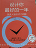 設計你最好的一年：改變人生的10個(gè)問(wèn)題 設計 人生 問(wèn)題 3個(gè)小時(shí)改變你的人生 曬單實(shí)拍圖