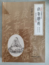 修真圖錄李兆生著(zhù)書(shū)籍書(shū)京東圖書(shū)正版圖書(shū) 曬單實(shí)拍圖