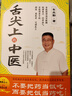 舌尖上的中醫 車(chē)兆勤著(zhù)官方正版現貨速發(fā) 老人小孩都看得懂的生活中的中醫 深度溯源中國食養文化找尋被遺忘的食養智慧中醫養生食療書(shū)籍 被遺忘的智慧  曬單實(shí)拍圖