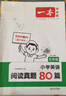 一本小學(xué)英語(yǔ)閱讀真題80篇六年級上下冊 2026版小學(xué)生閱讀理解全國名校真題單元月考期中期末測試題 曬單實(shí)拍圖