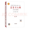 2026新高考版 化學(xué)全考點(diǎn)分條普查總復習大綱 普通高等學(xué)校招生全國統一考試知識記憶手冊教材回讀考點(diǎn)普查高一高二高三適用 曬單實(shí)拍圖