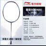 李寧（LI-NING）羽毛球拍諶龍同款雷霆80全碳素專(zhuān)業(yè)比賽進(jìn)攻型球拍【默認空拍】 4U雷霆90龍MAX藍色 曬單實(shí)拍圖