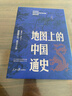 【官方正版】地理上的中國通史李不白 地圖上的中國通史 地圖上的中國歷史 精裝版 呂思勉著(zhù) 青少年版 中國的奮斗1600-2000 徐中約著(zhù) 中國近代史徐中約 京東 地圖上的中國通史【上下全2冊】 曬單實(shí)拍圖