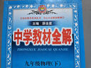 初中教材全解 九年級物理下 蘇科版 2026春 薛金星 同步課本 教材解讀 掃碼課堂 曬單實(shí)拍圖