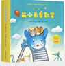 鼠小弟愛(ài)數學(xué)第一輯2-4歲（全10冊平裝）贈互動(dòng)游戲素材卡 幼兒數學(xué)啟蒙繪本 全腦開(kāi)發(fā) 有趣故事數學(xué)知識3-6歲 愛(ài)心樹(shù)童書(shū) 綠色環(huán)保印刷 兒童年貨節送禮 曬單實(shí)拍圖