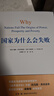 【正版包郵】國家為什么會(huì )失敗 中文版 2024諾貝爾經(jīng)濟學(xué)獎得主作品 德隆·阿西莫格魯 詹姆斯·A.羅賓遜 著(zhù) 國家為什么失敗 為何失敗 為何破產(chǎn) 當代的“國富論” 系列書(shū)籍可選 新華書(shū)店旗艦店 國家 曬單實(shí)拍圖