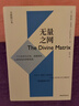 無(wú)量之網(wǎng) : 一個(gè)讓你看見(jiàn)奇跡、超越極限、心想事成的神秘境地（全新修訂本） 曬單實(shí)拍圖