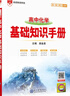 【科目自選】2026版基礎知識手冊語(yǔ)文數學(xué)生物化學(xué)物理地理知識大全高考總復習資料金星教育資源庫薛金星高考輔導書(shū)高中通用 【2026】高中化學(xué)基礎知識手冊 曬單實(shí)拍圖