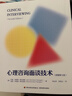 萬(wàn)千心理.心理咨詢(xún)面談技術(shù)（原著(zhù)第七版） 曬單實(shí)拍圖