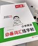 2026新版一本小學(xué)生語(yǔ)文必背古詩(shī)文練字帖一二三四五六年級語(yǔ)文字帖英語(yǔ)作文范文練字帖字母必背詞匯單詞字帖寒假作業(yè) 英語(yǔ)必備詞匯練字帖 小學(xué)通用 曬單實(shí)拍圖