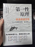 第一性原理穿透思維定勢 第一性原理 馬斯克學(xué)習法 擊穿表象洞見(jiàn)本質(zhì)婚姻職場(chǎng)親子社交書(shū)籍 曬單實(shí)拍圖