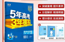 曲一線(xiàn) 高一下高中化學(xué) 必修第二冊 人教版 新教材 2026高中同步五年高考三年模擬五三 曬單實(shí)拍圖