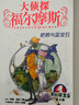 當當正版童書(shū) 大偵探福爾摩斯全套1-62冊小學(xué)生版（合輯）7-14歲兒童文學(xué)少兒偵探懸疑推理故事書(shū)福爾摩斯探案故事 漫畫(huà)版 大偵探福爾摩斯小學(xué)生版 大偵探福爾摩斯第1輯（1-6冊） 曬單實(shí)拍圖
