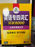 華研外語(yǔ) 備考2026專(zhuān)四詞匯突破8000 上海外國語(yǔ)大學(xué)英語(yǔ)專(zhuān)業(yè)四級TEM4專(zhuān)4專(zhuān)四真題聽(tīng)力閱讀完型語(yǔ)法寫(xiě)作系列 曬單實(shí)拍圖
