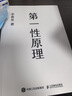 【正版包郵】第一性原理 混沌學(xué)園創(chuàng  )新必修教科書(shū) 李善友 著(zhù) 馬斯克如何持續逆轉商業(yè)創(chuàng  )新?蘋(píng)果公司如何詮釋“不破不立”?  新華書(shū)店旗艦店管理學(xué)圖書(shū)書(shū)籍 第一性原理【李善友 著(zhù)】 曬單實(shí)拍圖