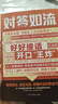【2冊】對答如流+接話(huà)破冰(贈掛圖） 好好接話(huà) 中國式溝通智慧職場(chǎng)社交為人處世指南 接話(huà)教科書(shū) 冷場(chǎng)終結者 恰到好處高情商聊天萬(wàn)能金鑰匙 高手接話(huà) 曬單實(shí)拍圖