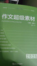 2026版考點(diǎn)幫作文超級素材 論題論點(diǎn)論據論證 高中滿(mǎn)分作文素材 高一二三語(yǔ)文作文議論文人物熱點(diǎn)時(shí)事英語(yǔ)寫(xiě)作順理成章 2026論題論點(diǎn)論證+作文超級素材+作文滿(mǎn)分模板 曬單實(shí)拍圖