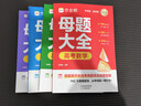 作業(yè)幫【2026新版】高考母題大全數學(xué)物理化學(xué)生物高中生高考必刷題練習冊?？碱}型知識點(diǎn)專(zhuān)練直擊高考母題精講高中通用 【8冊】高考母題大全（數+物+化+生) 無(wú)規格 曬單實(shí)拍圖