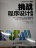 圖靈教育 挑戰程序設計競賽(第2版) 曬單實(shí)拍圖