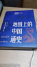 地圖上的中國通史上下兩冊 呂思勉 著(zhù) 中國史 傳世百年架構中國歷史常識的國學(xué)經(jīng)典入歷史匠心重塑透過(guò)地理看歷史 【2冊】地圖上的中國通史 地圖上的中國通史全2冊 曬單實(shí)拍圖