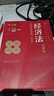 經(jīng)濟法（第九版）（高等學(xué)校經(jīng)濟管理類(lèi)核心課程教材） 曬單實(shí)拍圖