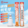 超牌橙C羽毛球業(yè)余愛(ài)好者訓練娛樂(lè )耐打羽球77速12只裝/桶 曬單實(shí)拍圖