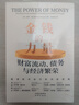 金錢(qián)的力量 財富流動(dòng)債務(wù)與經(jīng)濟繁榮克勞斯·施瓦布 陸克文 勞倫斯·薩默斯 道格拉斯·彼得森 羅伯特·L.戴倫施耐德 黃益平 蒂莫西·馬薩德等重磅推薦貨幣金融投資 中譯出版社 曬單實(shí)拍圖