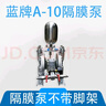 藍牌原裝臺灣A-10氣動(dòng)隔膜泵泵浦油漆泵噴漆泵油墨泵抽油泵雙隔膜泵紙管機膠水泵滾涂泵 藍牌A-10隔膜泵不帶架子 曬單實(shí)拍圖