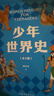 【官方直營(yíng)】少年世界史 押沙龍   [10歲+] 易中天盛贊的歷史作者 羅永浩推薦 寫(xiě)給中國孩子的好讀、好懂、有溫度的世界史 世界歷史 果麥出品  團購聯(lián)系客服 文學(xué) 曬單實(shí)拍圖