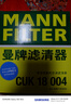 曼牌濾清器（MANNFILTER）活性炭空調濾清器空調濾芯CUK18004適配啟辰D50/R50/M50V日產(chǎn)軒逸 曬單實(shí)拍圖