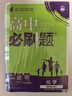 2026高中必刷題 高二下 化學(xué) 選擇性必修 第三冊 人教版 教材同步練習冊 理想樹(shù)圖書(shū) 曬單實(shí)拍圖