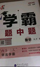 【八年級任選】26春/25秋 學(xué)霸題中題八年級上下冊語(yǔ)文英語(yǔ)物理數學(xué)蘇科版 經(jīng)綸學(xué)典初中教材同步練習課時(shí)作業(yè)本單元期中期末同步練習含答案解析 （26春）八下數學(xué)【人教版】 曬單實(shí)拍圖