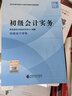 2026年新版】初級會(huì )計2026年官方教材 初級會(huì )計實(shí)務(wù)和經(jīng)濟法基礎2026官方 經(jīng)濟科學(xué)出版社會(huì )計初級教材職稱(chēng)試卷習題優(yōu)路教育網(wǎng)課視頻課件真題庫考試教材 超值力薦】2026教材+真題卷+刷題庫+精講 曬單實(shí)拍圖