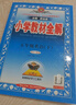小學(xué)教材全解 五年級英語(yǔ)下 人教版 精通 2026春 薛金星 同步課本 教材解讀 掃碼課堂 曬單實(shí)拍圖