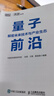 量子前沿：解密未來(lái)技術(shù)與產(chǎn)業(yè)生態(tài)AI人工智能5G6G云計算大數據區塊鏈 量子信息科技原理前景趨勢指南 曬單實(shí)拍圖
