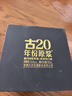 古井貢酒 年份原漿古20 濃香型白酒 52度 500ml*2瓶 禮盒裝 曬單實(shí)拍圖