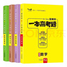 2026版一本涂書(shū) 高中語(yǔ)數英物化生6本套裝  新教材版高一高二高三新高考通用復習資料知識點(diǎn)盤(pán)點(diǎn)考點(diǎn)梳理歸納輔導書(shū)配涂書(shū)筆記文脈星推薦 曬單實(shí)拍圖