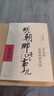 明朝那些事兒正版全套9冊增補 當年明月編 大明朝歷史明史書(shū)籍 可搭配歷史文學(xué)萬(wàn)歷十五年資治通鑒歷史的溫度三國演義大明王朝1566 曬單實(shí)拍圖