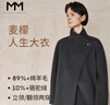 麥檬【人生大衣】MM長(cháng)款立領(lǐng)質(zhì)感經(jīng)典羊絨羊毛毛呢外套25冬新款 短款-深灰5GB970902 L  （130-145斤） 曬單實(shí)拍圖