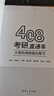 408考研直通車(chē)：計算機網(wǎng)絡(luò )強化復習  考研 湖科大教書(shū)匠領(lǐng)銜打造 微課視頻 思維導圖 ppt課件 每日一題 曬單實(shí)拍圖