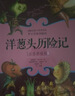 洋蔥頭歷險記 羅大里故事精選 注音彩繪版 安徒生大獎得主 賈尼 羅大里 著(zhù) 中國少年兒童出版社 7-10歲兒童文學(xué)閱讀 三四五六年級學(xué)生假期推薦閱讀書(shū)目 洋蔥頭第一輯4冊 曬單實(shí)拍圖