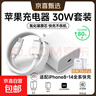 蘋(píng)果充電器30W充電線(xiàn)氮化鎵快充線(xiàn)套裝iPhone14ProMax13 12 11手機充電頭x數據線(xiàn)PD插頭 30W蘋(píng)果快充頭+快充線(xiàn)1米套裝【充電提速6倍】 曬單實(shí)拍圖