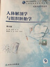 人體解剖學(xué)與組織胚胎學(xué)（第8版） 曬單實拍圖
