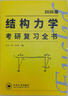 【官方正版】2027李其林結構力學(xué)考研復習全書(shū) 土木工程考研歐幾里得小黃書(shū)真題強化訓練題庫輔導逐題精講習題網(wǎng)課答疑網(wǎng)課 【預計4月】結構力學(xué)復習全書(shū) 曬單實(shí)拍圖