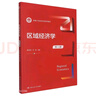區域經(jīng)濟學(xué)（第六版）（新編21世紀經(jīng)濟學(xué)系列教材） 曬單實(shí)拍圖