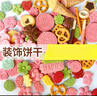 蛋糕裝飾餅干混裝紙杯插件冰淇淋堿水生日櫻花餅干零食擺件餅干 主圖混合2    500g/桶 曬單實(shí)拍圖